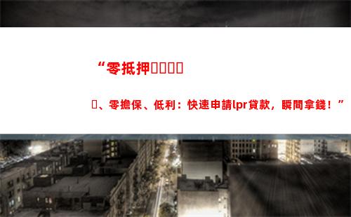快速提高貸款額度：學會選擇LPR利率轉化！